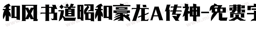 和风书道昭和豪龙 传神字体转换